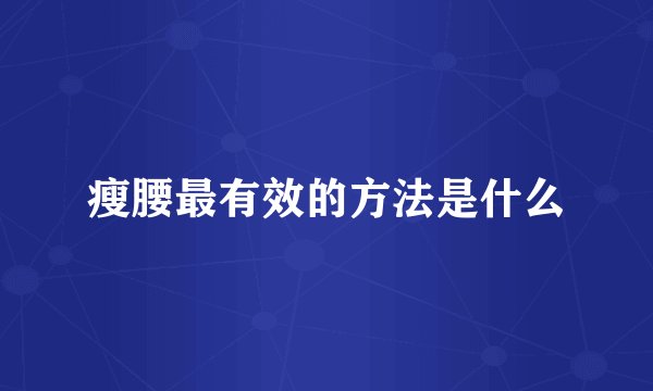 瘦腰最有效的方法是什么