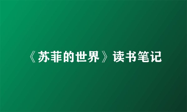 《苏菲的世界》读书笔记