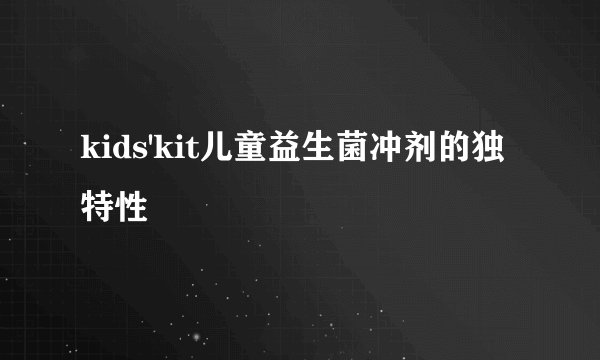 kids'kit儿童益生菌冲剂的独特性