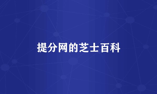 提分网的芝士百科