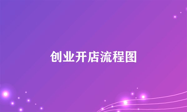 创业开店流程图