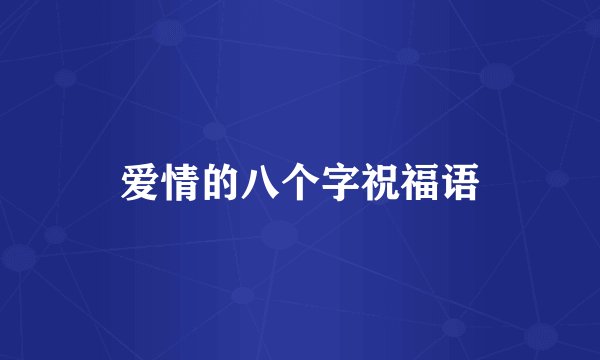 爱情的八个字祝福语