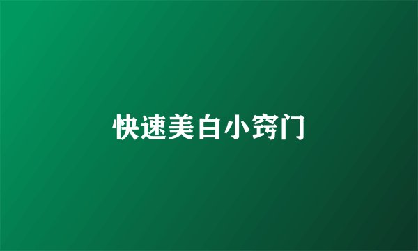 快速美白小窍门