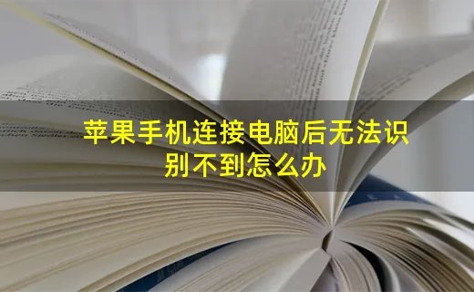 苹果手机连接电脑后无法识别不到怎么办