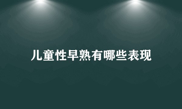 儿童性早熟有哪些表现
