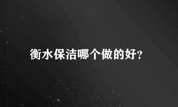 衡水保洁哪个做的好？