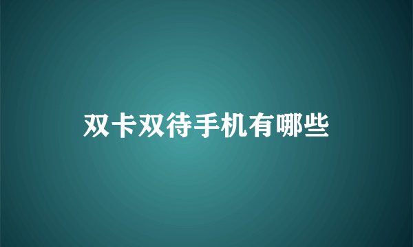 双卡双待手机有哪些