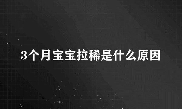 3个月宝宝拉稀是什么原因