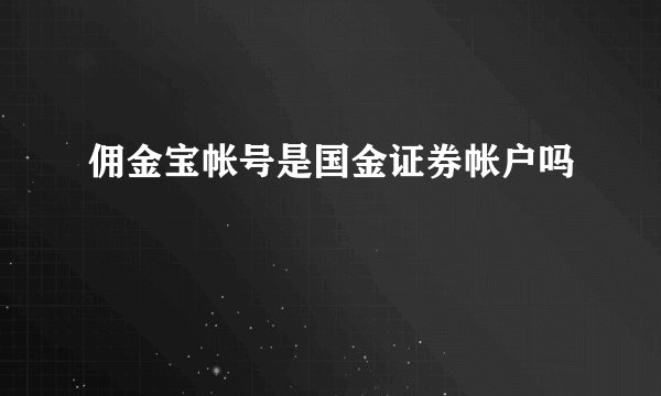 佣金宝帐号是国金证券帐户吗