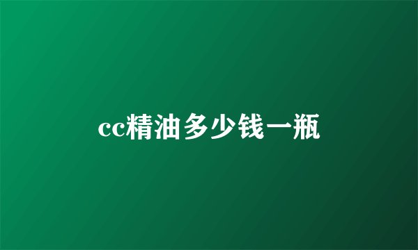 cc精油多少钱一瓶