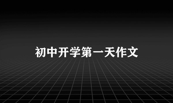 初中开学第一天作文