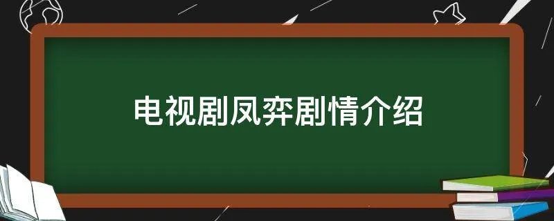 电视剧凤弈剧情介绍