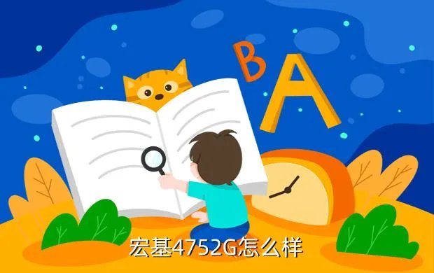 宏基笔记本4752g,宏碁4752G怎么样