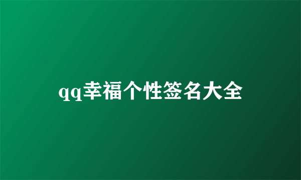 qq幸福个性签名大全