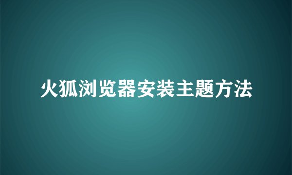 火狐浏览器安装主题方法