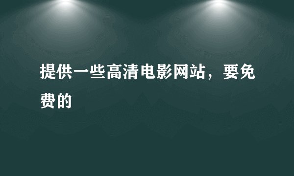 提供一些高清电影网站，要免费的