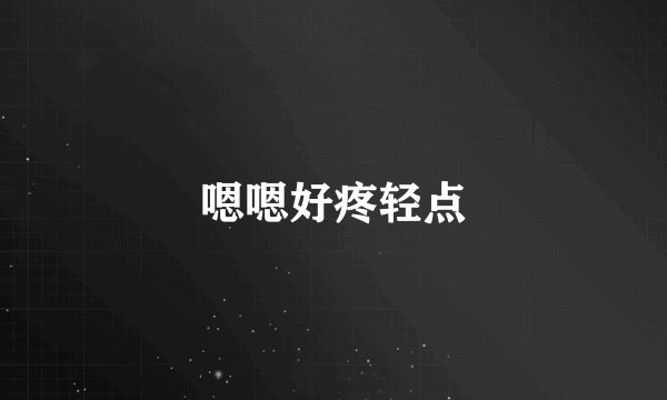 嗯嗯好疼轻点