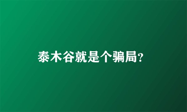 泰木谷就是个骗局？