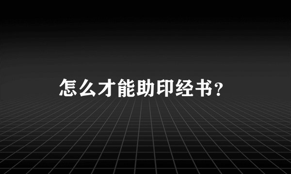 怎么才能助印经书？