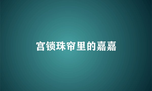 宫锁珠帘里的嘉嘉