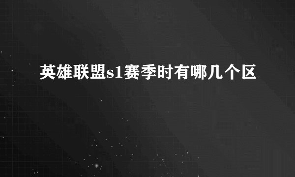 英雄联盟s1赛季时有哪几个区