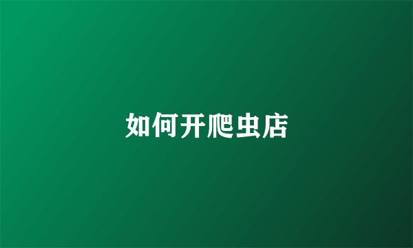 如何开爬虫店