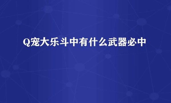 Q宠大乐斗中有什么武器必中