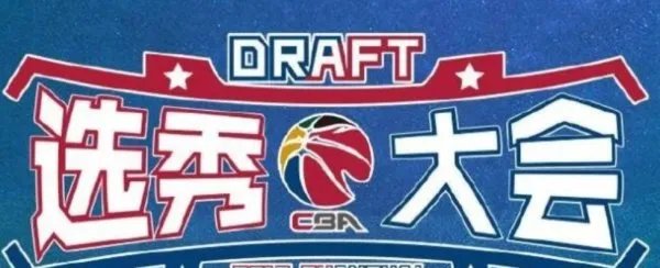 区俊炫当选CBA状元,此次CBA其他选秀结果如何?