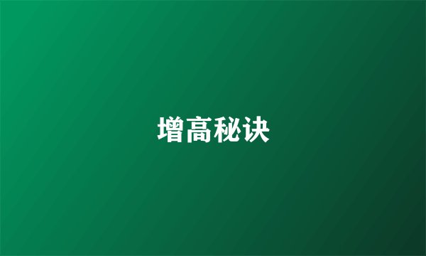 增高秘诀