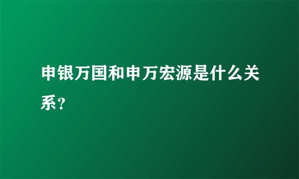 申银万国和申万宏源是什么关系？