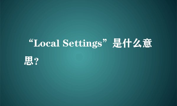 “Local Settings”是什么意思？