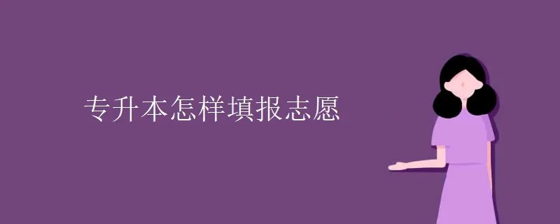 专升本怎样填报志愿