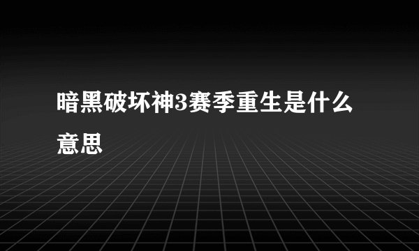 暗黑破坏神3赛季重生是什么意思