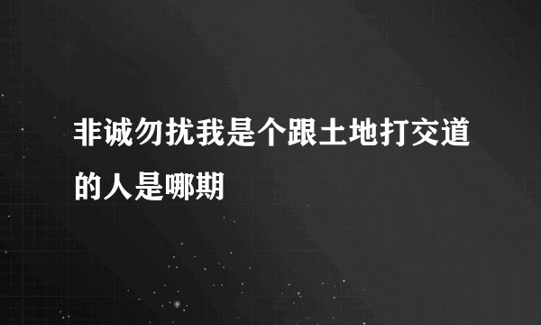 非诚勿扰我是个跟土地打交道的人是哪期