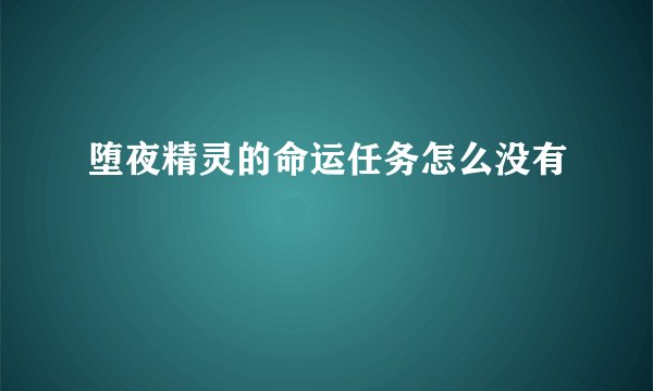 堕夜精灵的命运任务怎么没有