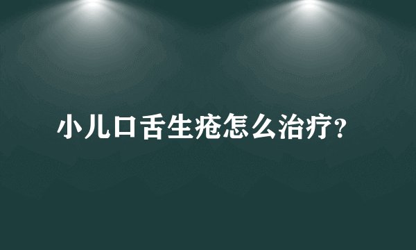 小儿口舌生疮怎么治疗？