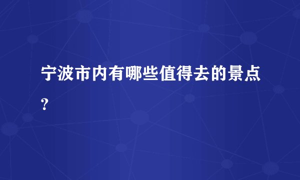宁波市内有哪些值得去的景点?