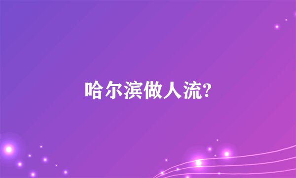 哈尔滨做人流?