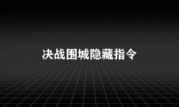 决战围城隐藏指令
