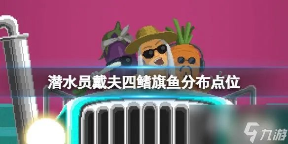 《潜水员戴夫》四鳍旗鱼分布点位 旗鱼在哪里在哪