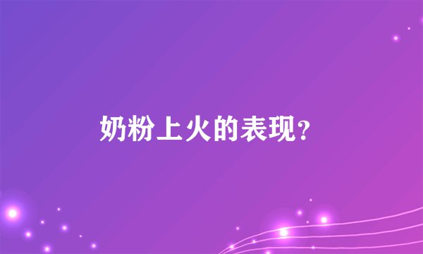 奶粉上火的表现？