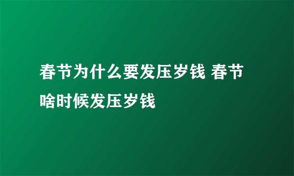 春节为什么要发压岁钱 春节啥时候发压岁钱