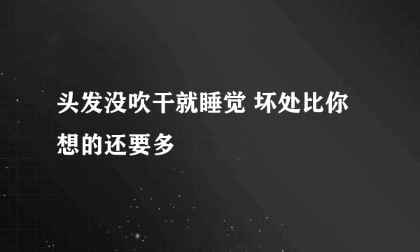 头发没吹干就睡觉 坏处比你想的还要多