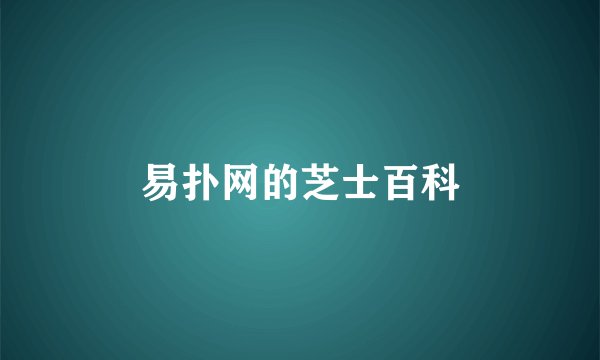 易扑网的芝士百科