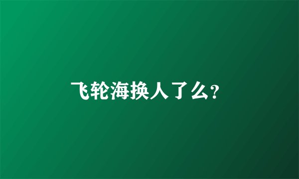 飞轮海换人了么?