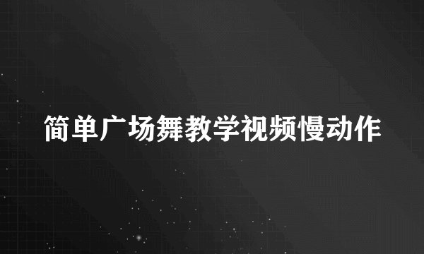 简单广场舞教学视频慢动作