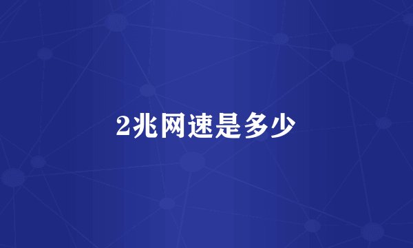 2兆网速是多少