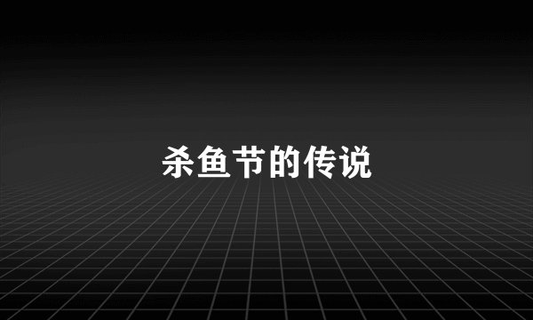 杀鱼节的传说