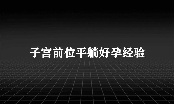 子宫前位平躺好孕经验