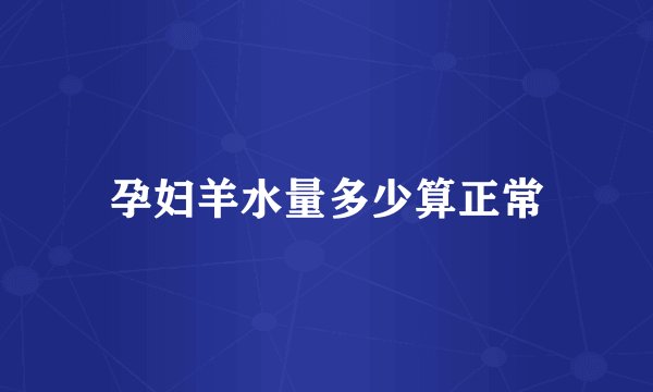孕妇羊水量多少算正常